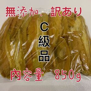 干し芋 茨城特産 ひたちなか 紅はるか 訳あり 平干しC級 内容量8５０gの画像1