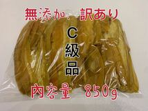 干し芋　茨城特産　ひたちなか　紅はるか　訳あり 平干しC級　内容量8５０g_画像1