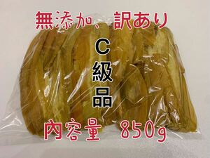 干し芋　茨城特産　ひたちなか　紅はるか　訳あり 平干しC級　内容量8５０g