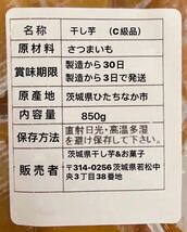 干し芋　茨城特産　ひたちなか　紅はるか　訳あり 平干しC級　内容量8５０g_画像5