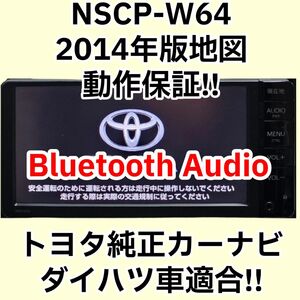 格安★動作保証★送料無料★トヨタ純正ナビ NSCP-W64 ワンセグ ダイハツ 地図2014年 Bluetooth Audio