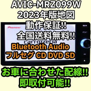 動作保証 楽ナビ AVIC-MRZ099W 2023年 地図データ Bluetooth Audio フルセット 車種別配線付属