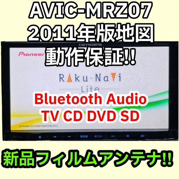 格安 動作保証 Carrozzeria AVIC-MRZ07 2011 DVD Bluetooth 新品フィルムアンテナ GPS