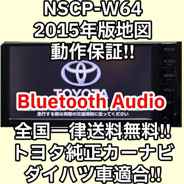 格安★動作保証★送料無料★トヨタ純正ナビ NSCP-W64 ワンセグ ダイハツ 地図2015年 Bluetooth Audio