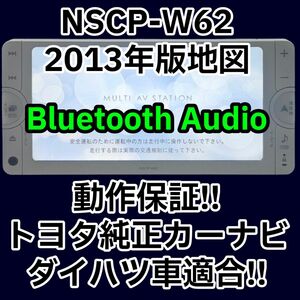 格安★動作保証付★トヨタ純正ナビ NSCP-W62 Bluetooth Audio AUX 2013 ダイハツ テレビキット付属