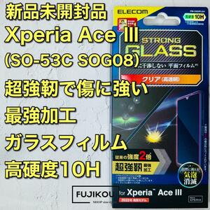 Xperia Ace III 超強靭高透明ガラスフィルム 傷に強い高度10H