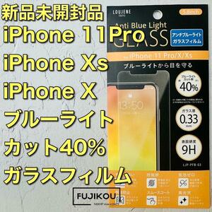【最安値】iPhone11Pro・Xs・X　ブルーライトカットガラスフィルム