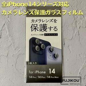 iPhone14 14Pro 14ProMaxカメラレンズ保護ガラスフィルム