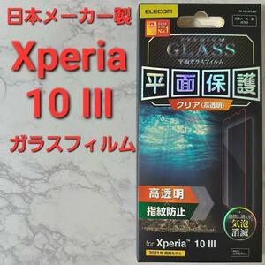 【新品未開封】Xperia 10 III ガラスフィルム 日本メーカー製