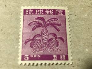琉球切手ー1A 1949年　第1次普通切手　蘇鉄