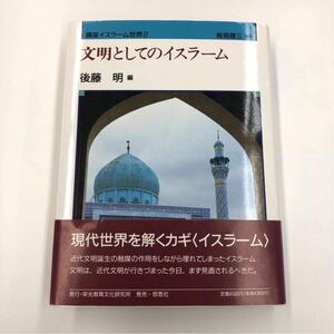 講座イスラーム世界2 文明としてのイスラーム 後藤明 編 板垣雄三 監修 栄光教育文化研究所 悠思社 中古 本 書籍 古本 イスラム教 宗教