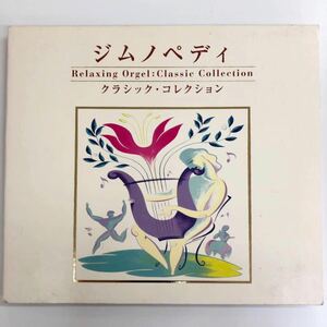 【中古CD】 ジムノペディ～クラシック・コレクション～α波オルゴール／（オルゴール） 
