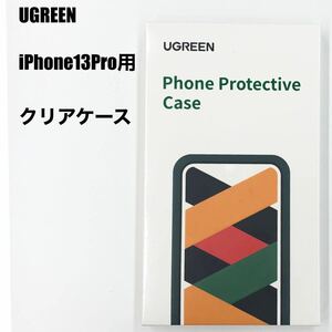 【新品未開封UGREEN iPhone13Pro用 クリアケース