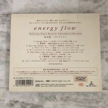 【中古】CD energy flow 坂本龍一コレクション【α波オルゴール】紙ジャケット　戦場のメリークリスマス　ラスト・エンペラー_画像2