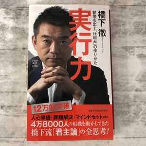 【中古書籍】PHP新書　実行力　結果を出す「仕組み」の作りかた　橋下徹