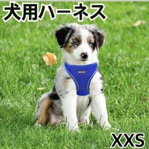【新品】azuza 犬 ハーネス（XXSサイズ、ブルー）胴輪 ソフト 束縛感なし 調節可能 抜けない ベスト 抜けにくい 反射 通気メッシュ