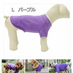 【新品】犬服　Tシャツ 綿100％ 無地 シンプル コットン (XXL+サイズ, パープル) 袖あり