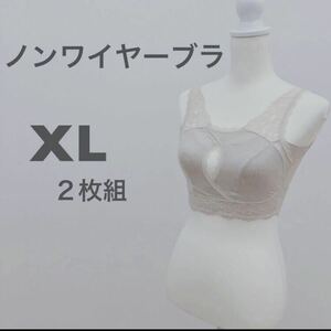 【新品未開封】ノンワイヤーブラ　XL ２枚組　ナイトブラ ノンワイヤー ブラジャー ベージュ バッド付き　バッド取外し可能