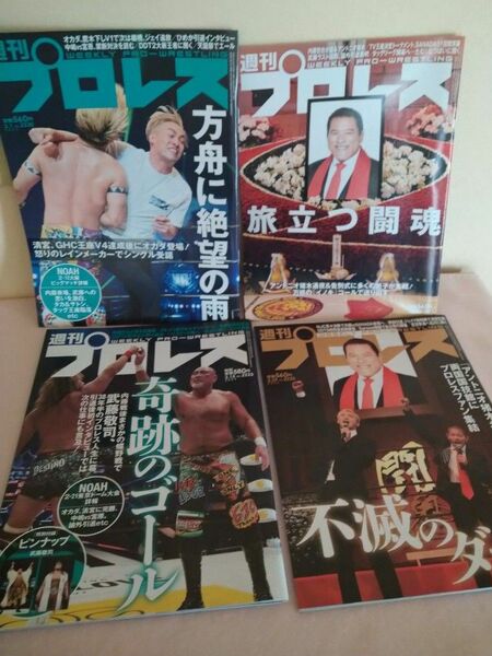 週刊プロレス 4冊