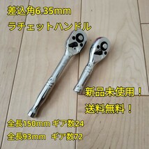 工具 差込角 6.35mm ソケットセット ラチェットハンドル 2種類 まとめ売り 新品_画像4