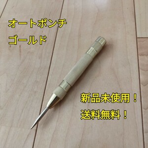 工具 オートポンチ ゴールド 新品 未使用 送料無料 DIY ポンチ 刻印 穴あけ