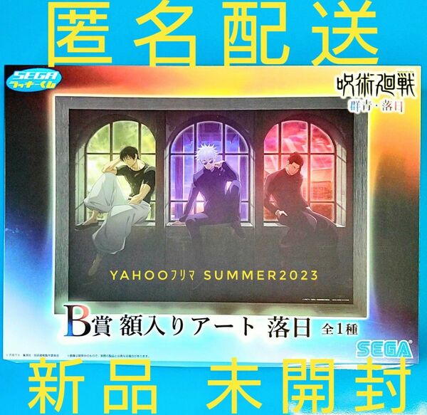 新品 未開封 セガ ラッキーくじ 呪術廻戦 群青・落日 B賞 額入りアート +オマケ 五条悟 夏油傑 伏黒甚爾