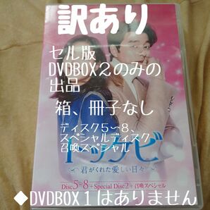 韓国ドラマ【トッケビ　君がくれた愛しい日々】DVDBOX２のみ　9話から最終話　特典映像　召喚スペシャル　訳あり　箱、冊子なし