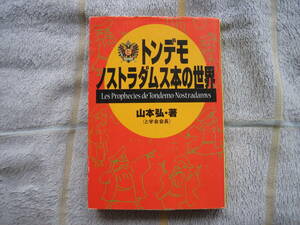 中古本　トンデモノストラダムス本の世界　と学会会長 山本弘著　文庫版