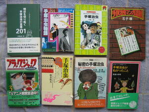 手塚治虫関連本8冊まとめて　中古品