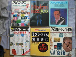中古本　ジャズ関連本6冊まとめて　モダンジャズ黄金時代 スイングジャーナルゴールドディスク辞典 JAZZ雑学事典 JAZZレコードのすべてて 