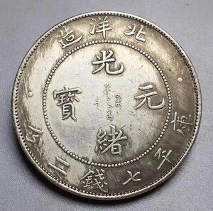 送料無料！ 中国コイン 外国コイン 元宝 庫平 七銭二分 龍貨 銀貨 龍洋 34年銀貨 硬貨 26g 39mm zhzx008