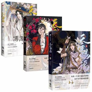 新品　天官賜福　漫画　正規品　1+2+3巻 　カラーマンガ　墨香銅臭小説 STARember　中国語簡体字　コレクション　 景品付 sb165