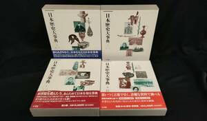 美品★参考価格￥59000■日本歴史大事典■全4巻　揃い　4冊セット　小学館　初版　2000年発行　日本史　古書