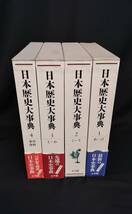 美品★参考価格￥59000■日本歴史大事典■全4巻　揃い　4冊セット　小学館　初版　2000年発行　日本史　古書_画像3