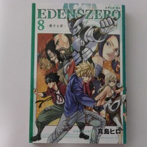 EDENS ZERO８巻