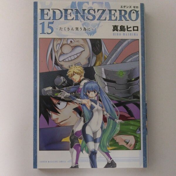 EDENS ZERO15巻