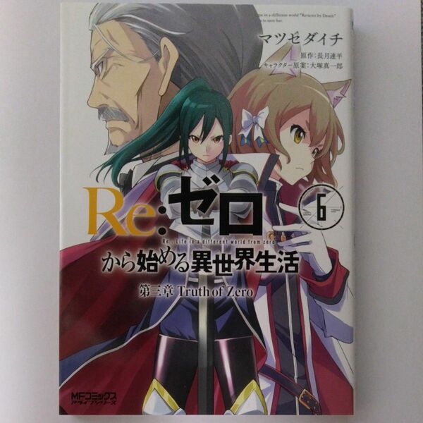 Ｒｅ：ゼロから始める異世界生活　第三章Ｔｒｕｔｈ　ｏｆ　Ｚｅｒｏ　６ （ＭＦコミックス　アライブシリーズ） マツセダイチ／著