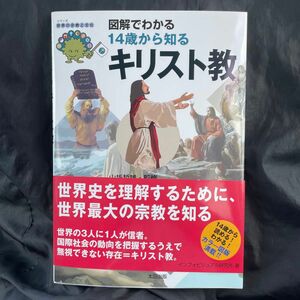 図解でわかる１４歳から知るキリスト教 （シリーズ世界の宗教と文化） 山折哲雄／監修　インフォビジュアル研究所／著