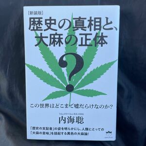 歴史の真相と、大麻の正体　この世界はどこまで嘘だらけなのか？ （新装版） 内海聡／著