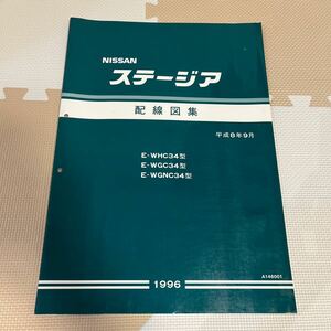 日産 配線図集 ステージア WC34 整備書 