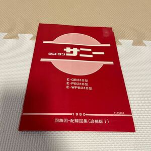 日産 配線図集 サニー 310 希少 旧車 整備書