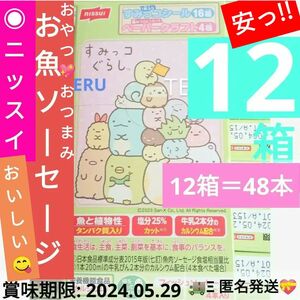 ★激安★お値下げ無し☆早い者勝ち☆■新品未開封■すみっコぐらし シール付 未開封 フィッシュソーセージ ニッスイ 4本入 12箱