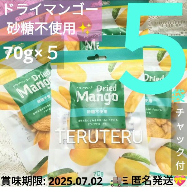 ☆新品未開封☆ドライマンゴー 砂糖不使用 70g×５袋 濃厚な味わい 美味しいマンゴー◯素材本来の甘みをお楽しみいただける