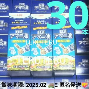 日清オイリオ アマニ油 オメガ3 50g ×30本 新品 完全未開封 健康オイル◯早く使い切れるミニサイズ♪50gで約10回分