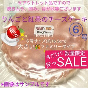 NEW☆工場直売☆りんごと紅茶のチーズケーキ ６号サイズ 国産スイーツ☆愛いっぱい 大阪前田製菓 アウトレット品■常温保存可能品■