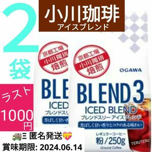 早い者勝ち★小川珈琲●ブレンドスリー●アイスブレンド粉 250g×２袋 ブレンド３●コーヒー 粉 アイスコーヒー用 大容量 水出し