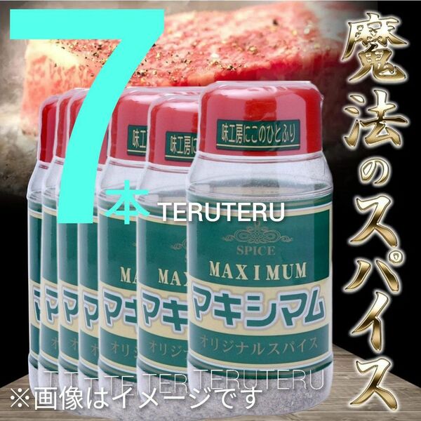 マキシマム 140g 魔法の スパイス ７本セット キャンプ 大人気☆中村食肉♪不動の人気を誇る特製スパイス「マキシマム」風味絶佳