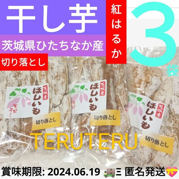 ◯ 干し芋 紅はるか 切り落とし 訳あり 250g×３袋 ◯ 茨城県 ひたちなか産 砂糖不使用 ＆ 低カロリー ダイエット に◎