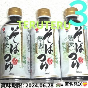 ●盛田 そばつゆ ストレート 500ml ×３本セット 蕎麦つゆ ソバつゆ 旨味 ●カツオと昆布の出汁が効いてる美味しい そばつゆ