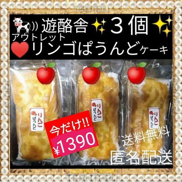 りんごぱうんど ３本セット リンゴ パウンドケーキ 長野県産 りんご アウトレット 工場直売 スイーツ☆愛いっぱい 大阪前田製菓